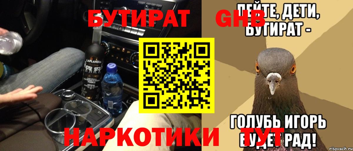 Бутират  Бутират BDO 33%  Вход с VPN  Котовск 