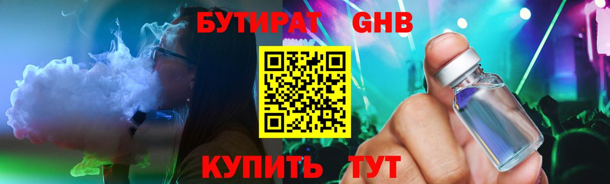 Бутират GHB Котовск